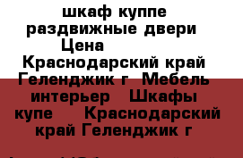 шкаф куппе, раздвижные двери › Цена ­ 15 000 - Краснодарский край, Геленджик г. Мебель, интерьер » Шкафы, купе   . Краснодарский край,Геленджик г.